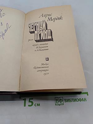 Черный принц