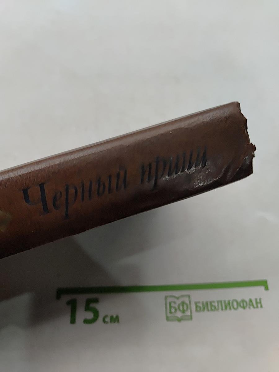 Черный принц