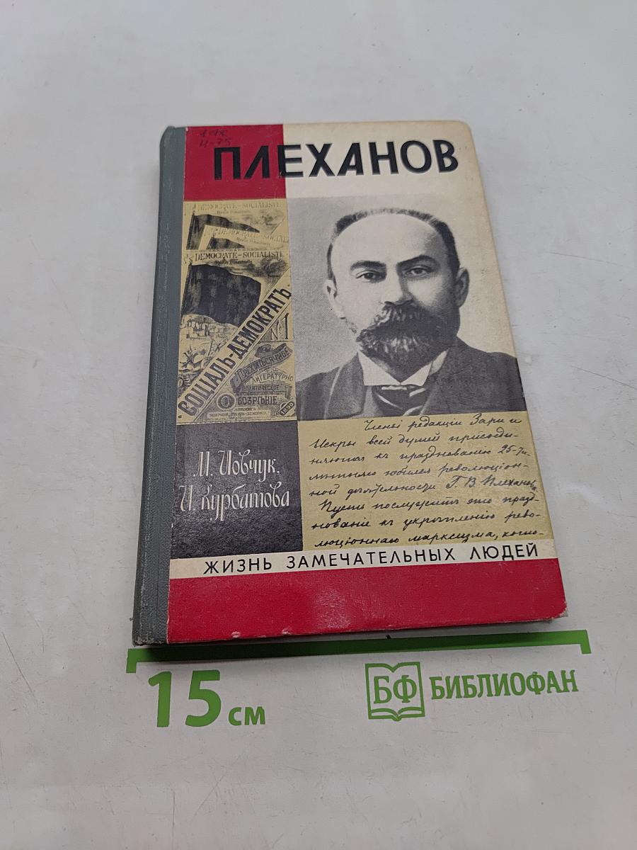 Плеханов. Жизнь замечательных людей