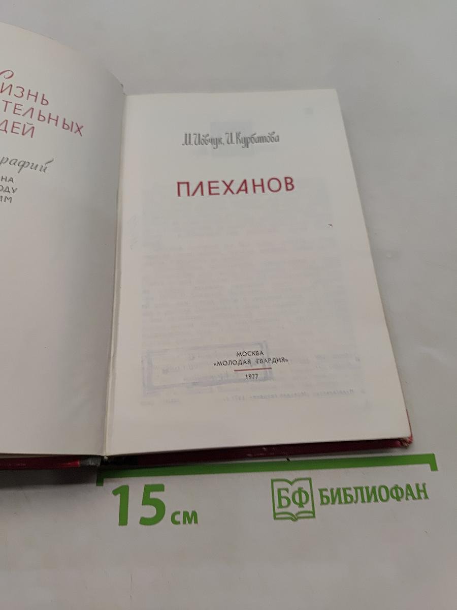 Плеханов. Жизнь замечательных людей