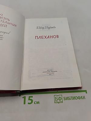 Плеханов. Жизнь замечательных людей