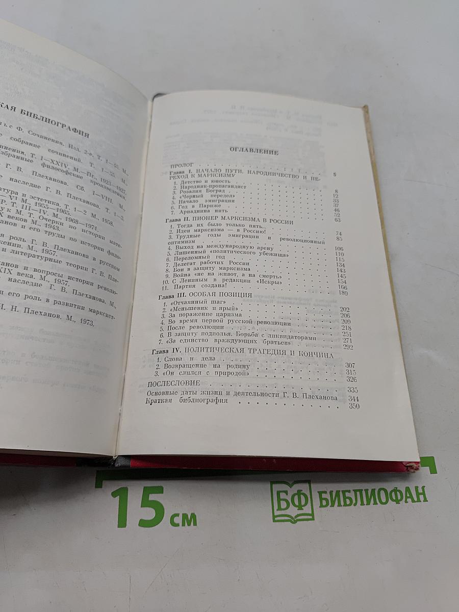 Плеханов. Жизнь замечательных людей