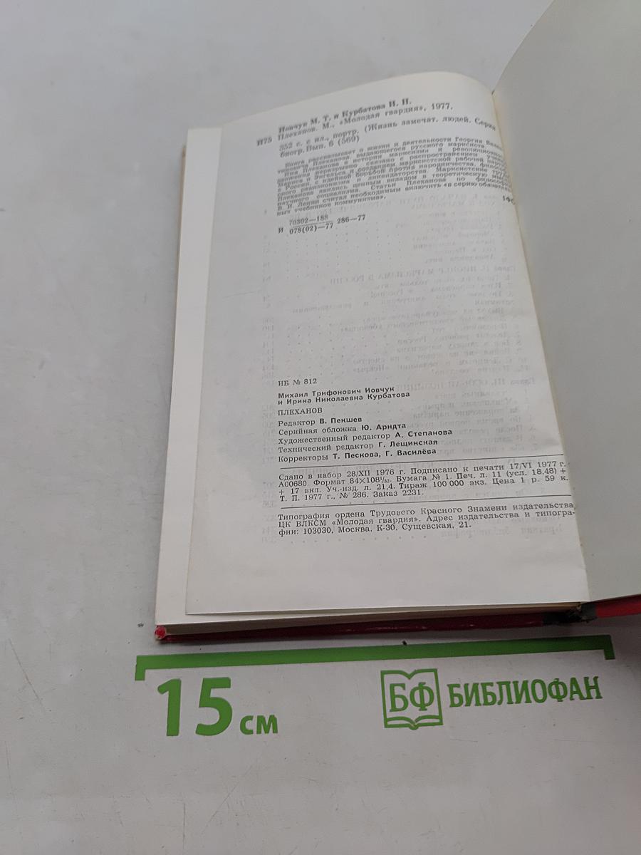 Плеханов. Жизнь замечательных людей