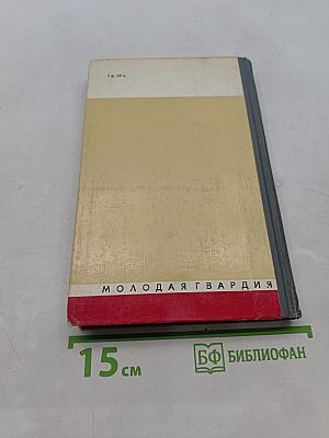 Плеханов. Жизнь замечательных людей