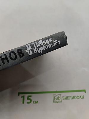 Плеханов. Жизнь замечательных людей