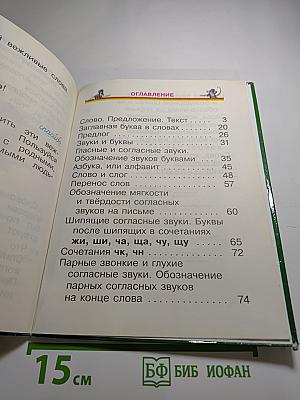 Русский язык. Учебник. 1 класс