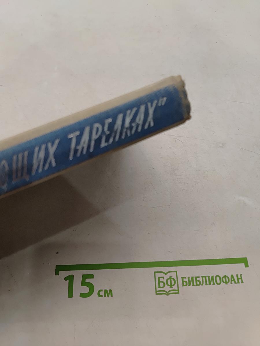 Летающие тарелки