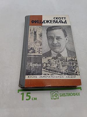 Скотт Фицджеральд