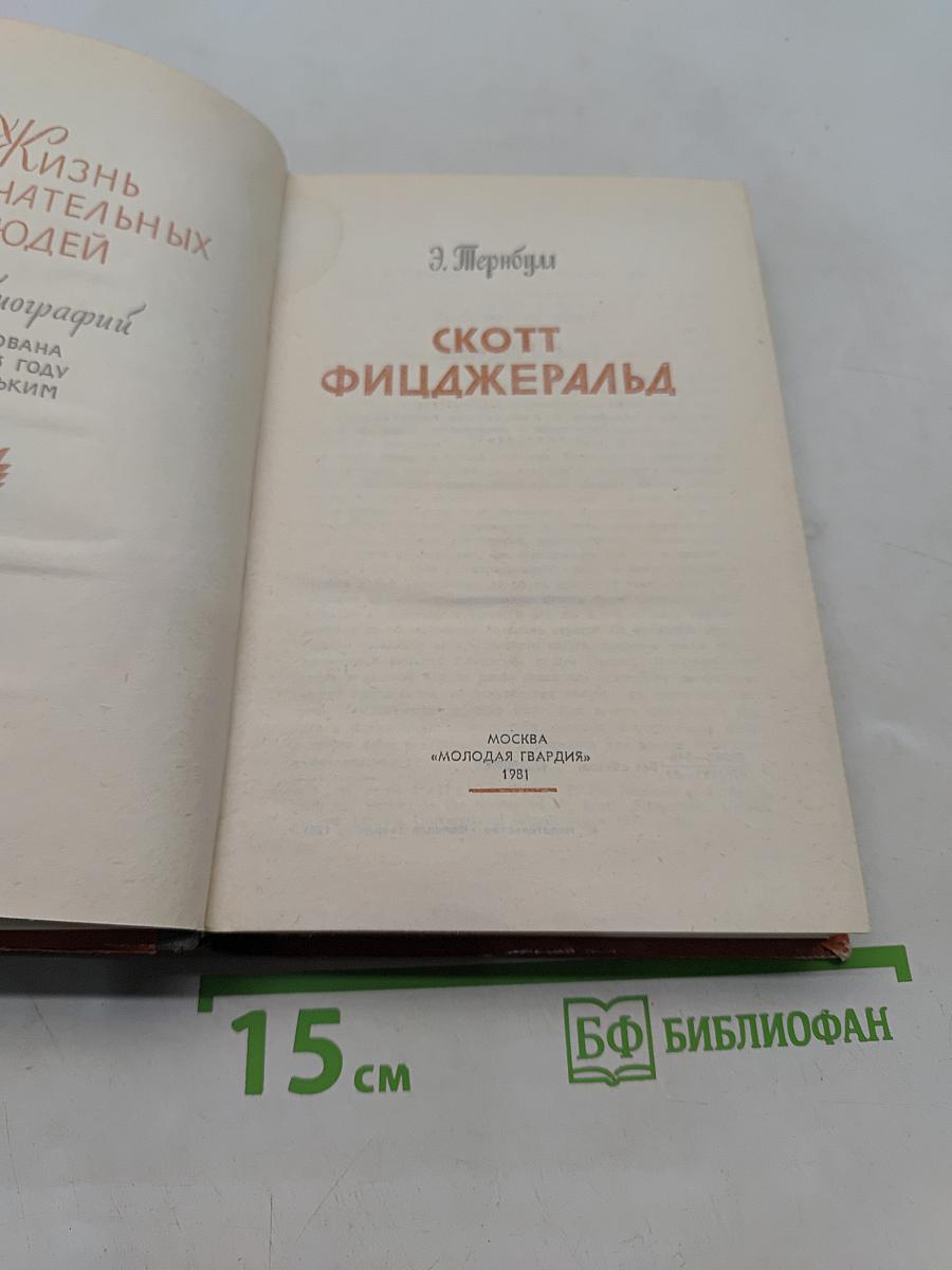 Скотт Фицджеральд