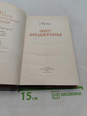 Скотт Фицджеральд
