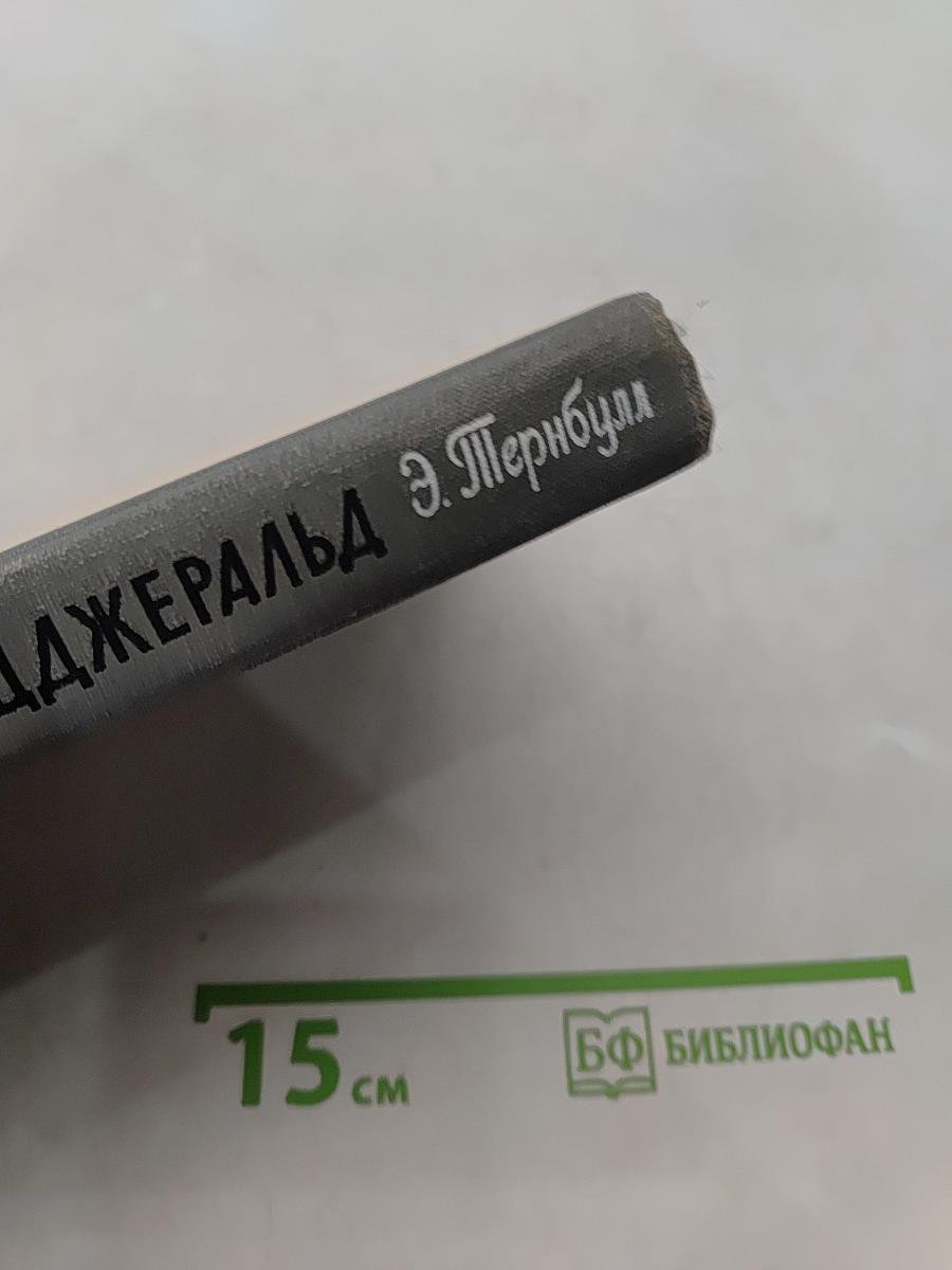 Скотт Фицджеральд