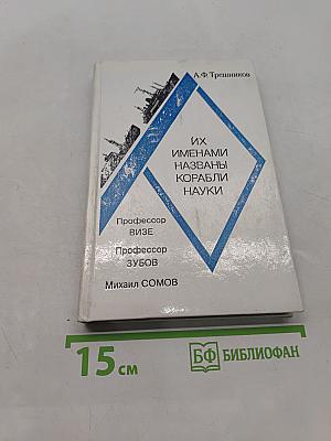 Их именами названы корабли науки