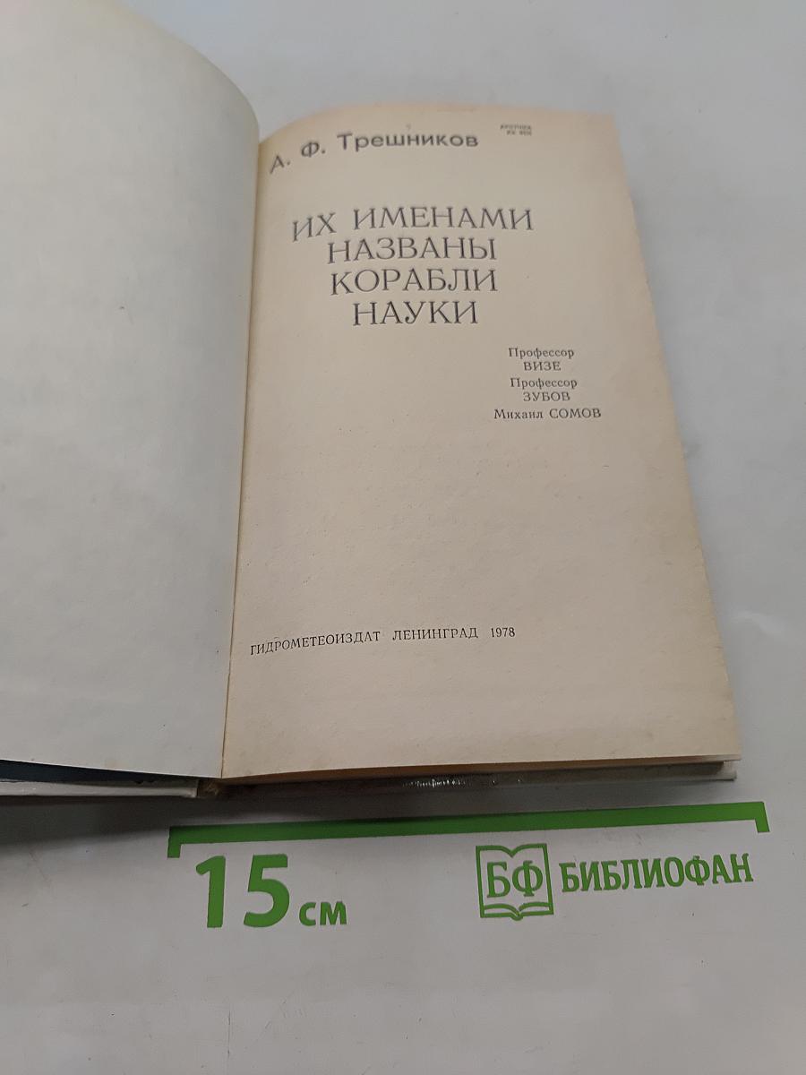 Их именами названы корабли науки
