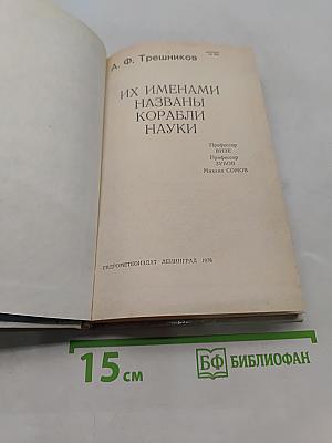 Их именами названы корабли науки
