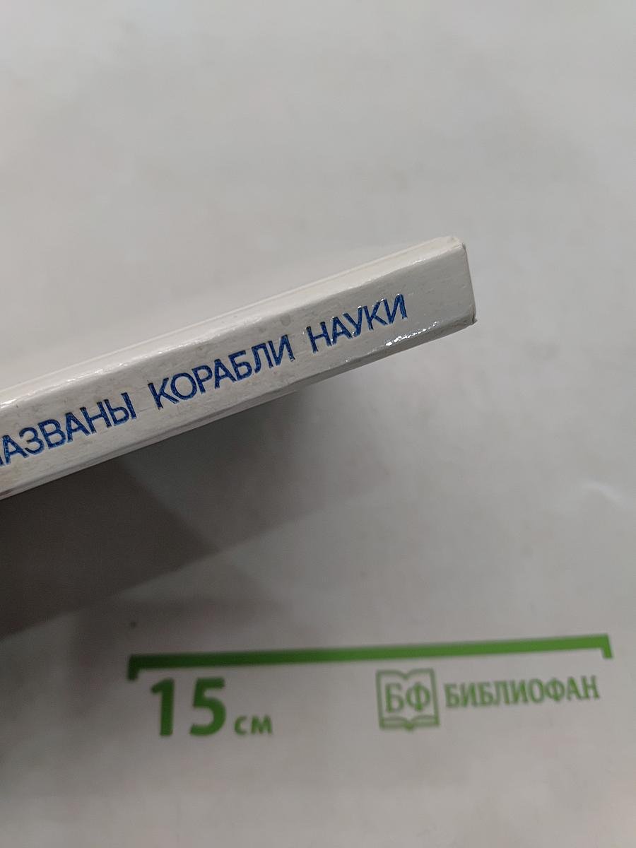 Их именами названы корабли науки