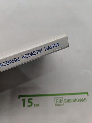 Их именами названы корабли науки