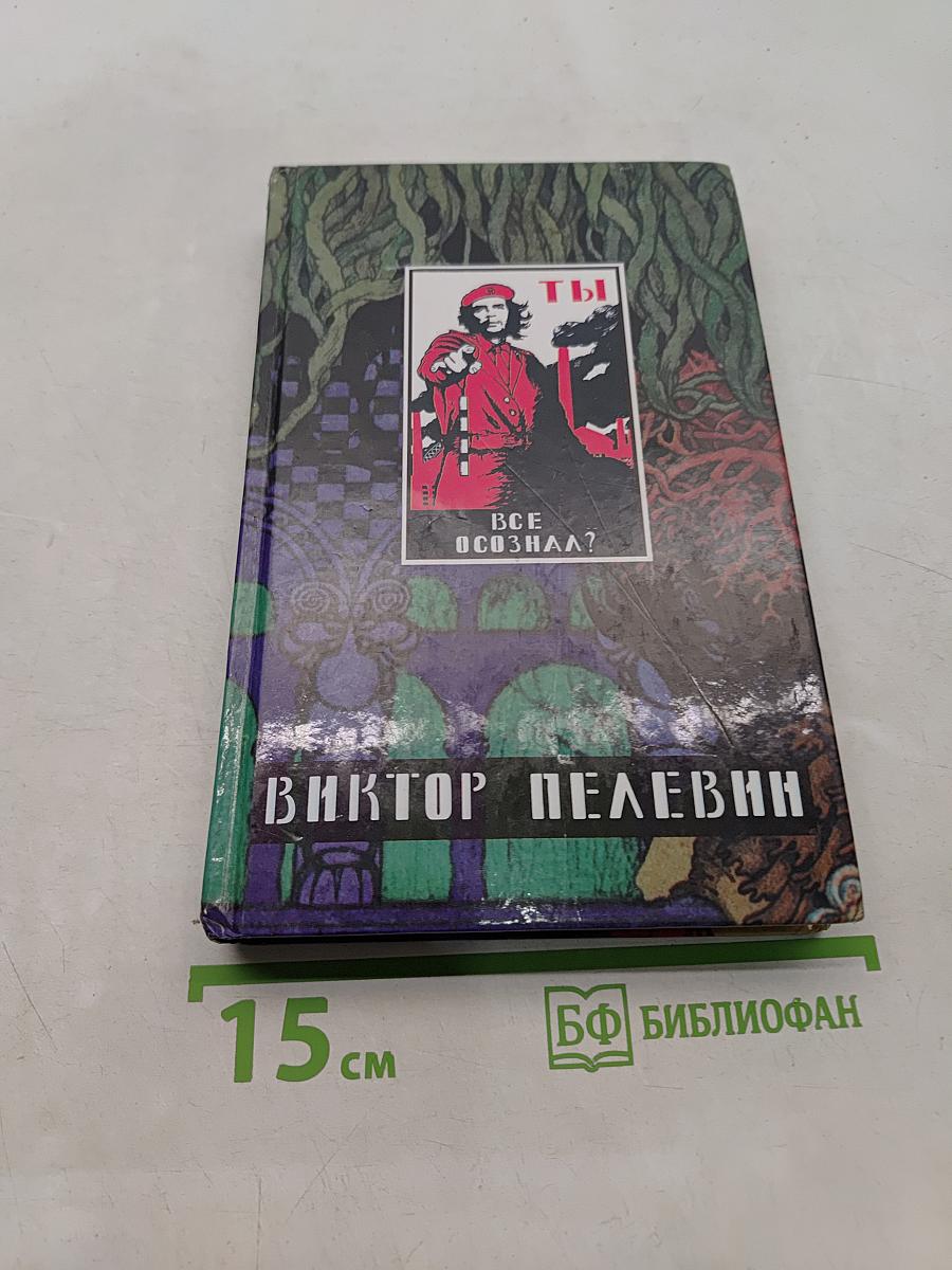 Омон Ра. Жизнь насекомых. Затворник и Шестипалый. Принц Госплана