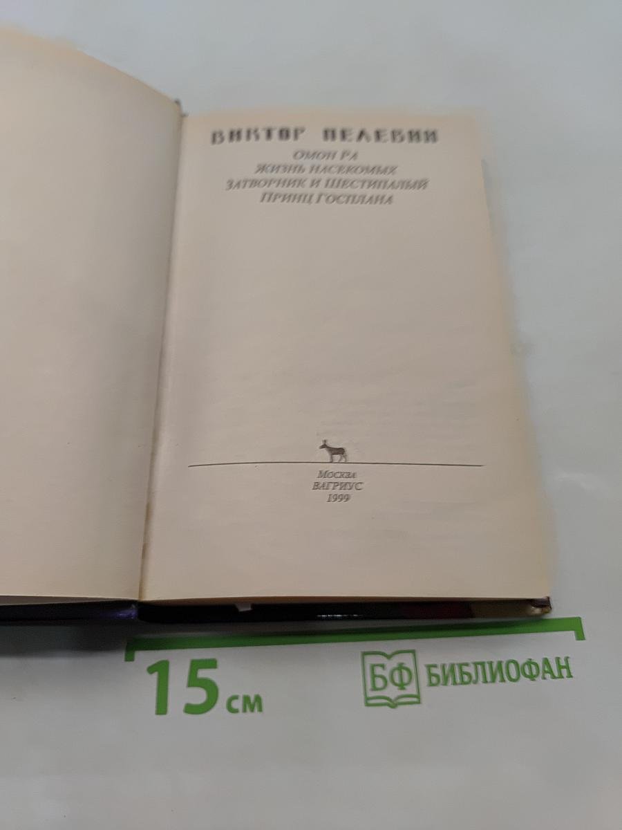 Омон Ра. Жизнь насекомых. Затворник и Шестипалый. Принц Госплана