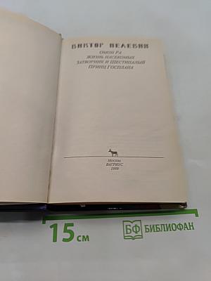 Омон Ра. Жизнь насекомых. Затворник и Шестипалый. Принц Госплана