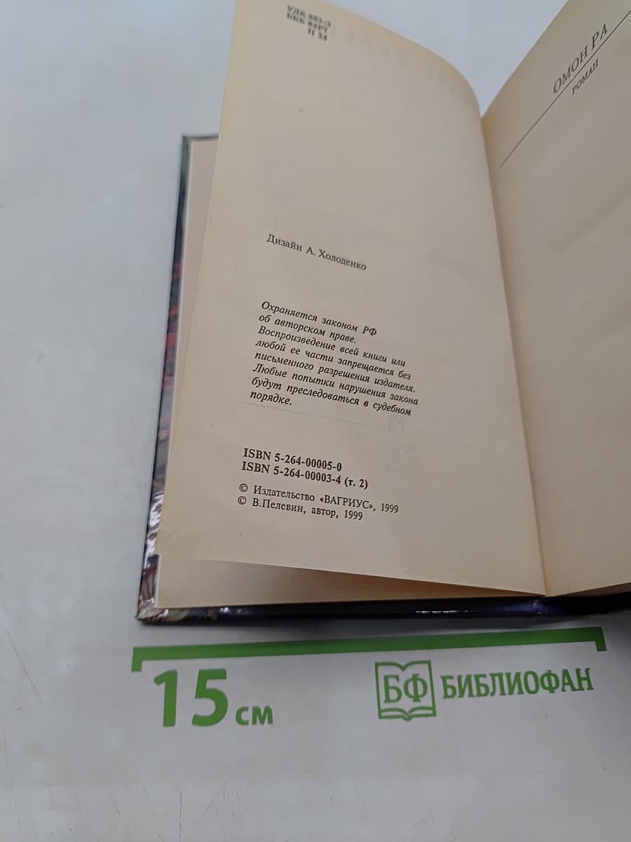 Омон Ра. Жизнь насекомых. Затворник и Шестипалый. Принц Госплана