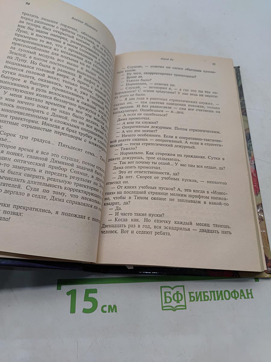 Омон Ра. Жизнь насекомых. Затворник и Шестипалый. Принц Госплана