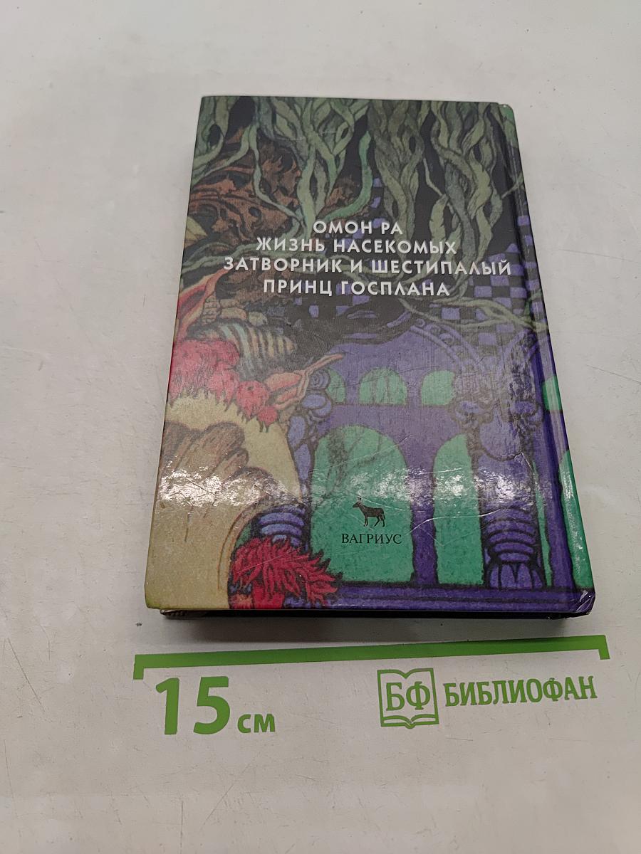 Омон Ра. Жизнь насекомых. Затворник и Шестипалый. Принц Госплана