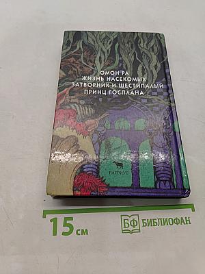 Омон Ра. Жизнь насекомых. Затворник и Шестипалый. Принц Госплана