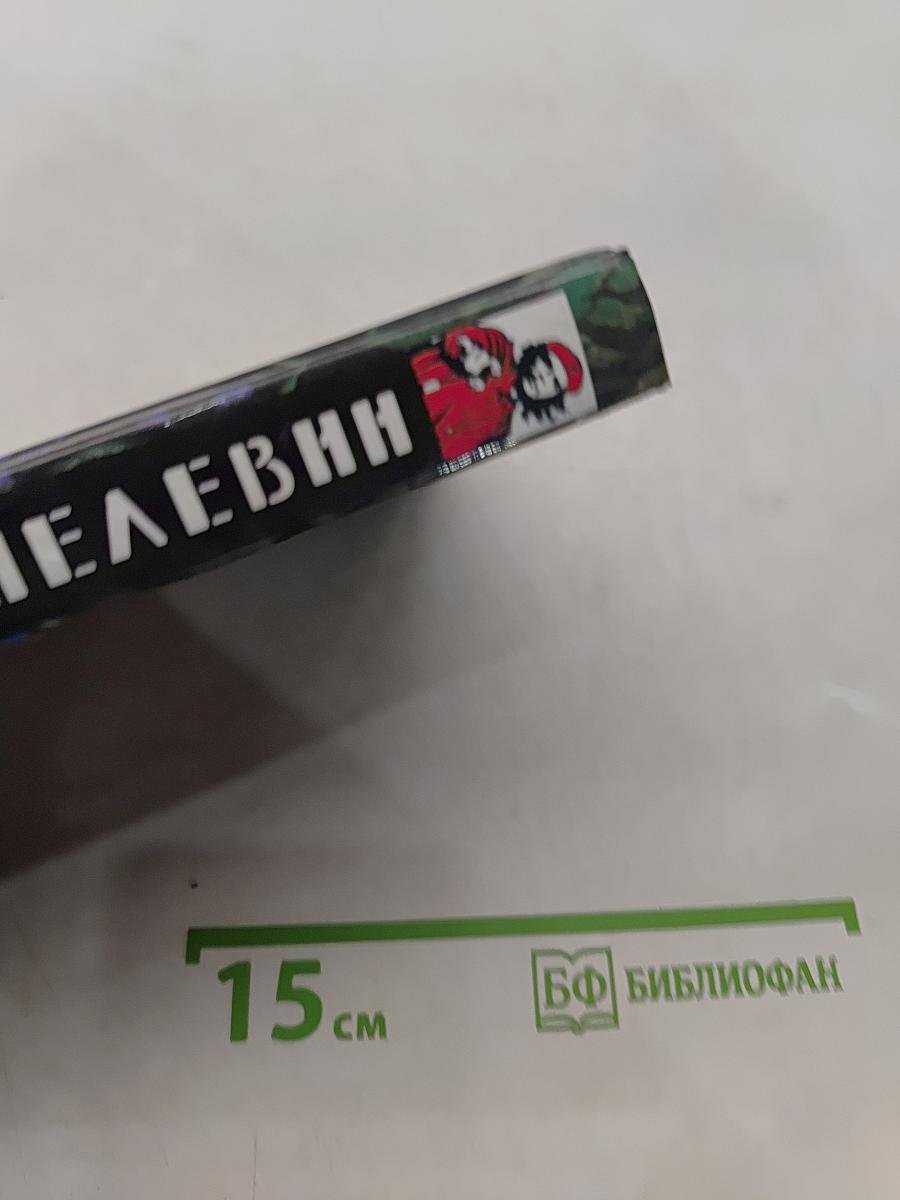 Омон Ра. Жизнь насекомых. Затворник и Шестипалый. Принц Госплана