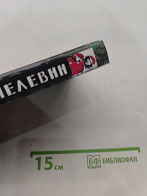 Омон Ра. Жизнь насекомых. Затворник и Шестипалый. Принц Госплана