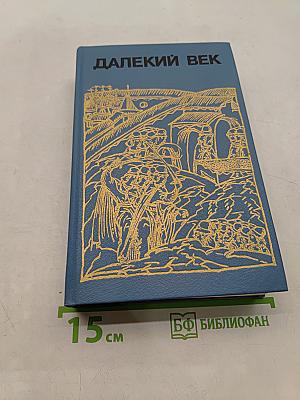 Далекий век