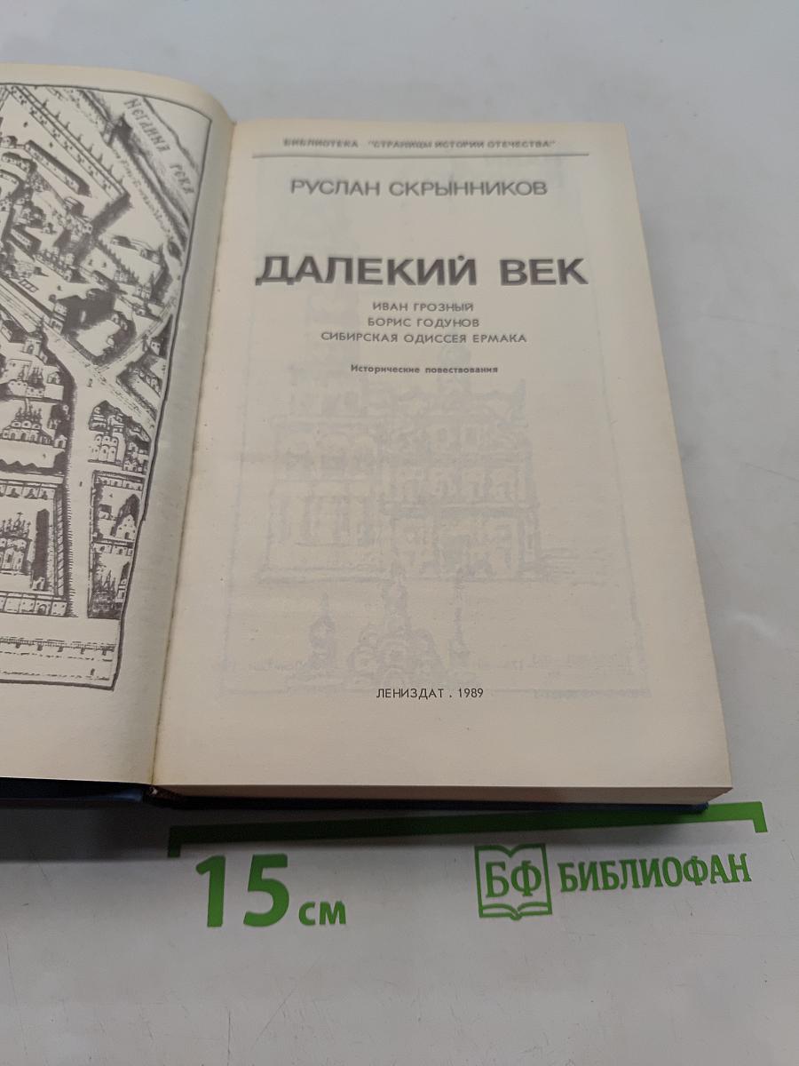 Далекий век