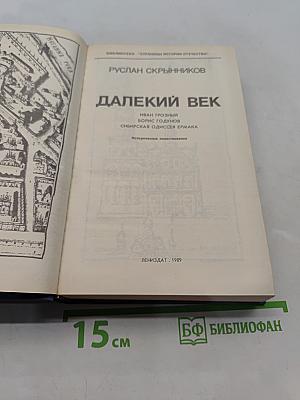 Далекий век
