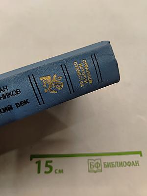 Далекий век