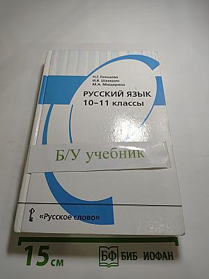 Русский язык 10-11 классы