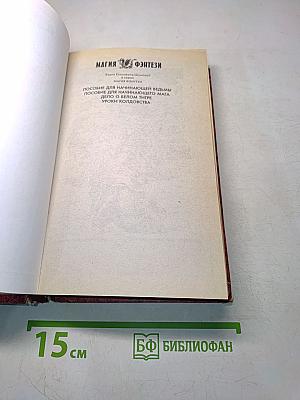Пособие для начинающей ведьмы