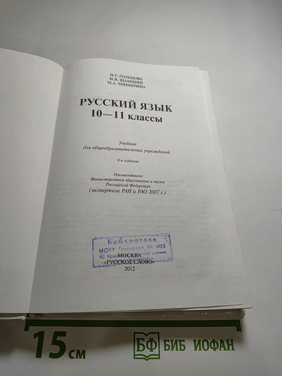 Русский язык 10-11 классы