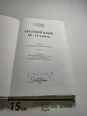 Русский язык 10-11 классы