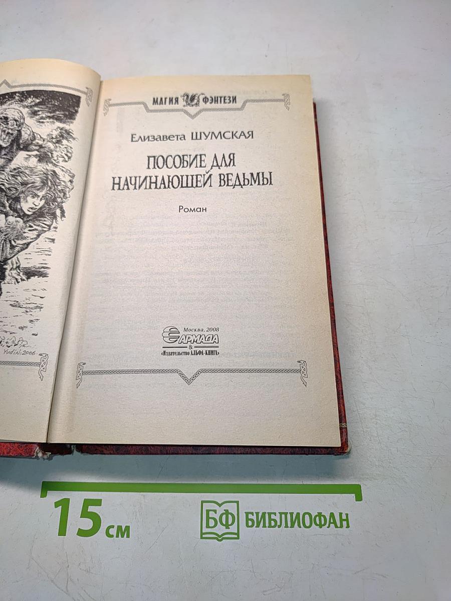 Пособие для начинающей ведьмы