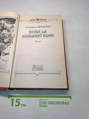 Пособие для начинающей ведьмы