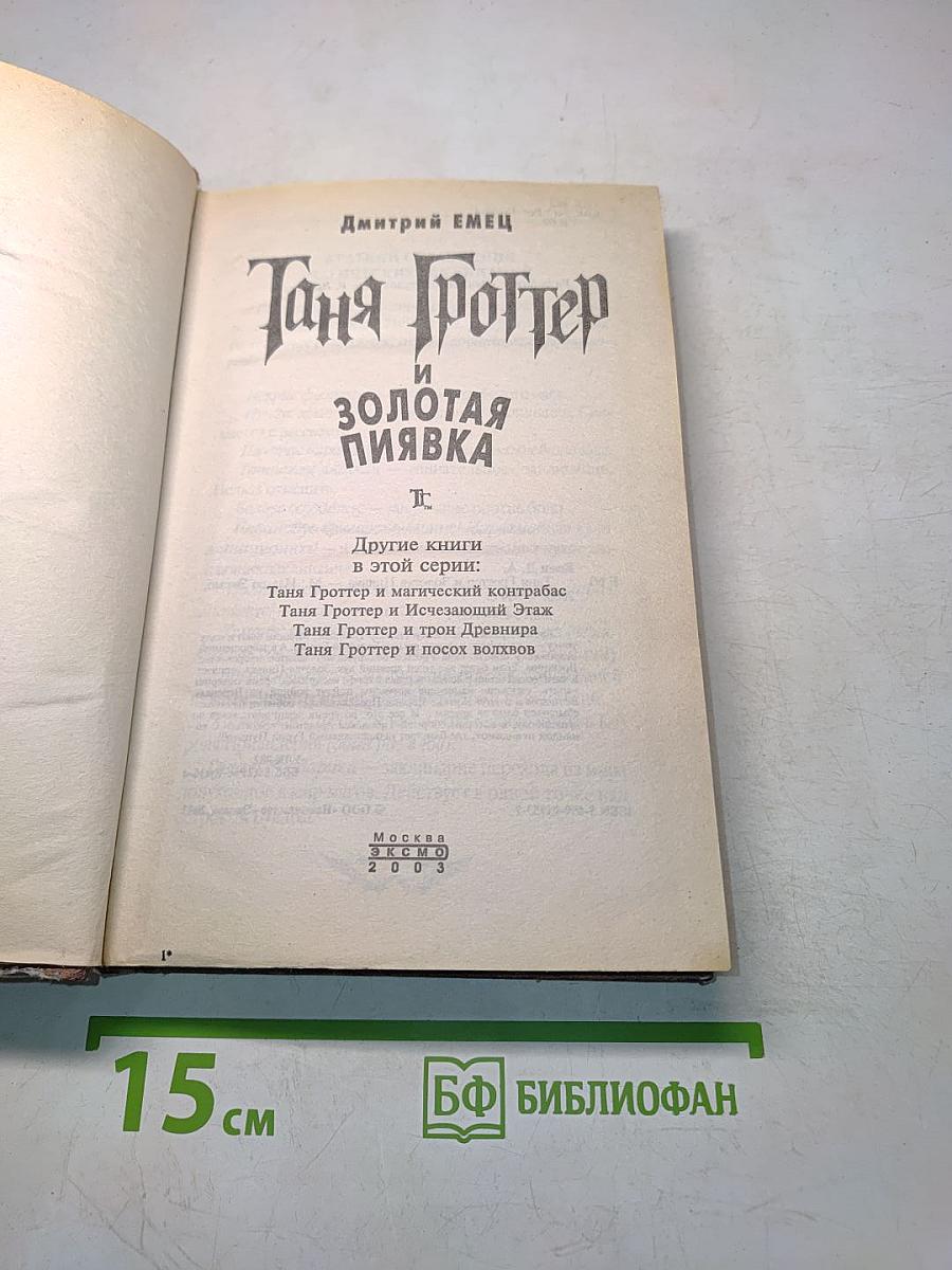 Таня Гроттер и Золотая Пиявка