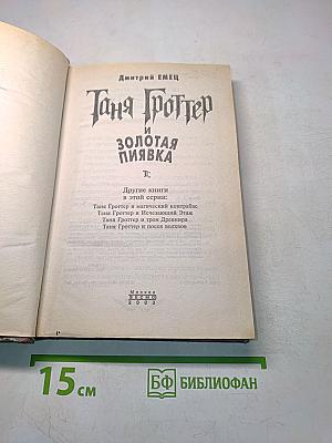 Таня Гроттер и Золотая Пиявка