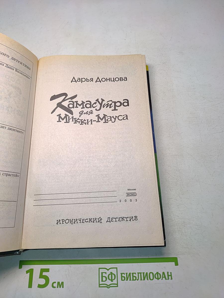 Камасутра для Микки-Мауса