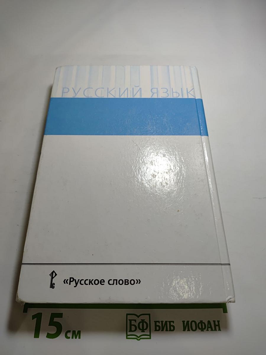 Русский язык 10-11 классы