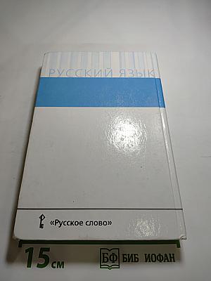 Русский язык 10-11 классы
