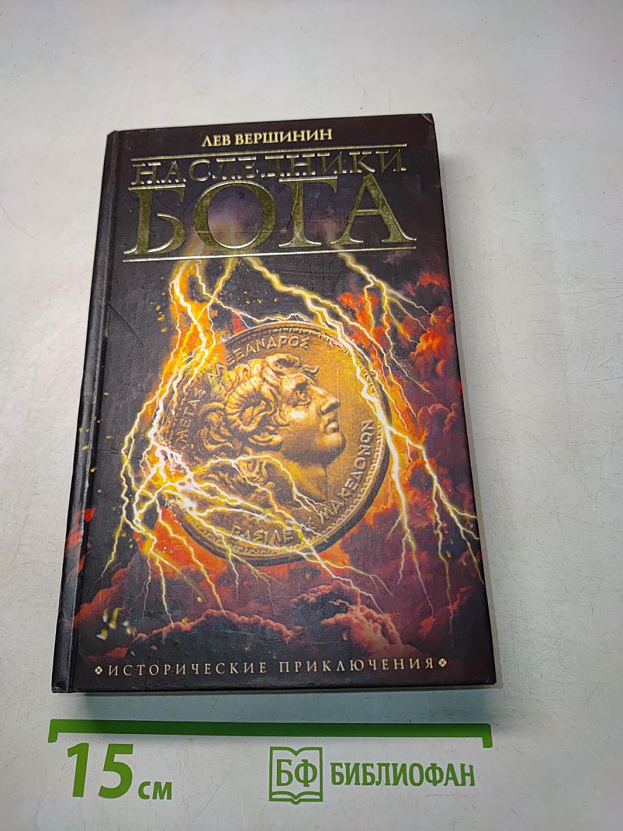 Наследники Бога. Роман-хроника из цикла «Приговоренные к власти»