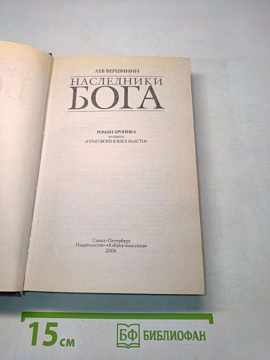 Наследники Бога. Роман-хроника из цикла «Приговоренные к власти»