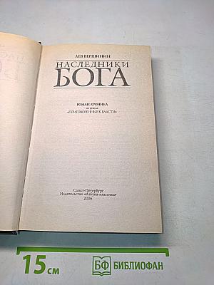 Наследники Бога. Роман-хроника из цикла «Приговоренные к власти»