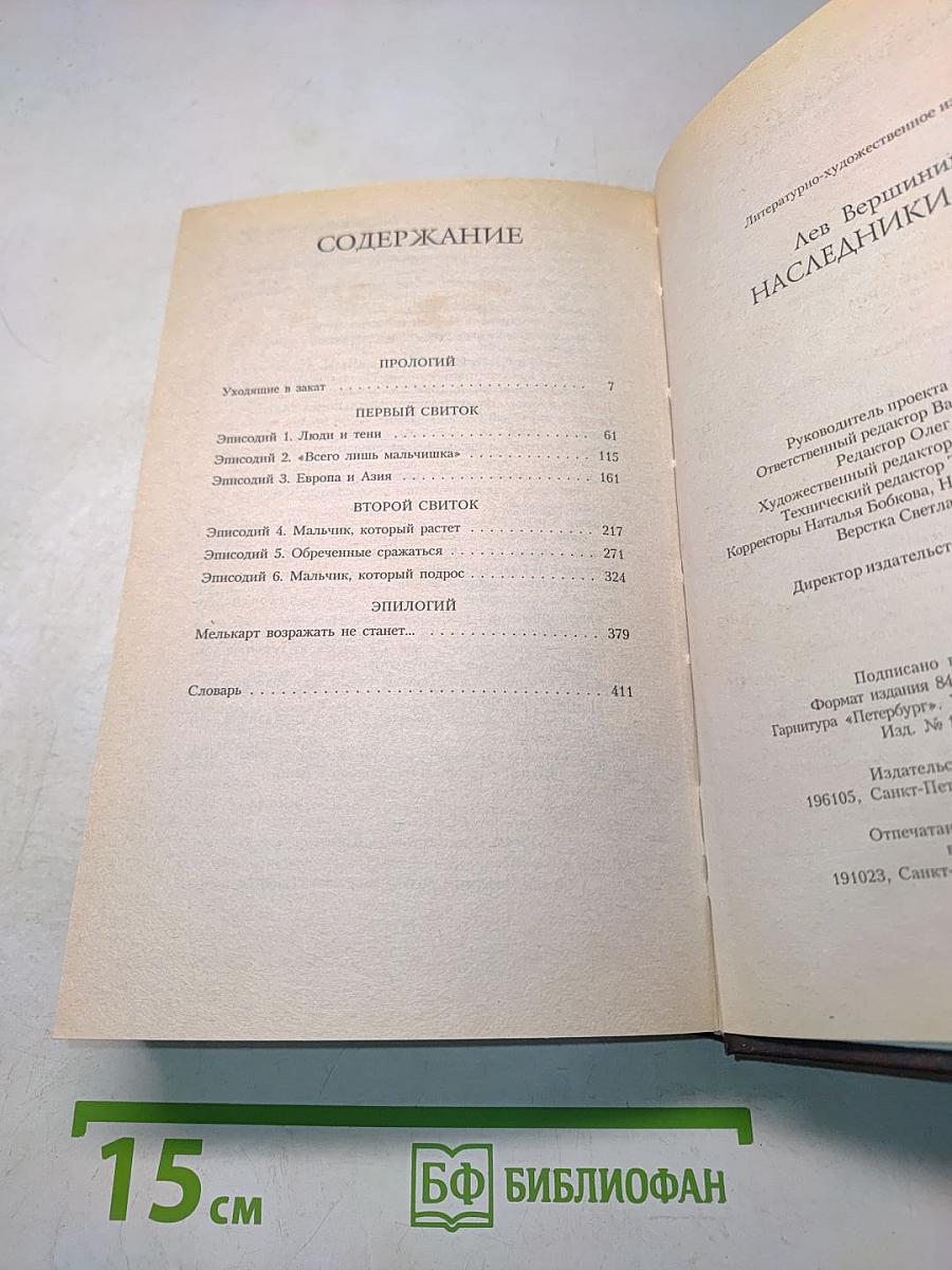 Наследники Бога. Роман-хроника из цикла «Приговоренные к власти»