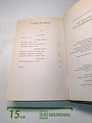 Наследники Бога. Роман-хроника из цикла «Приговоренные к власти»