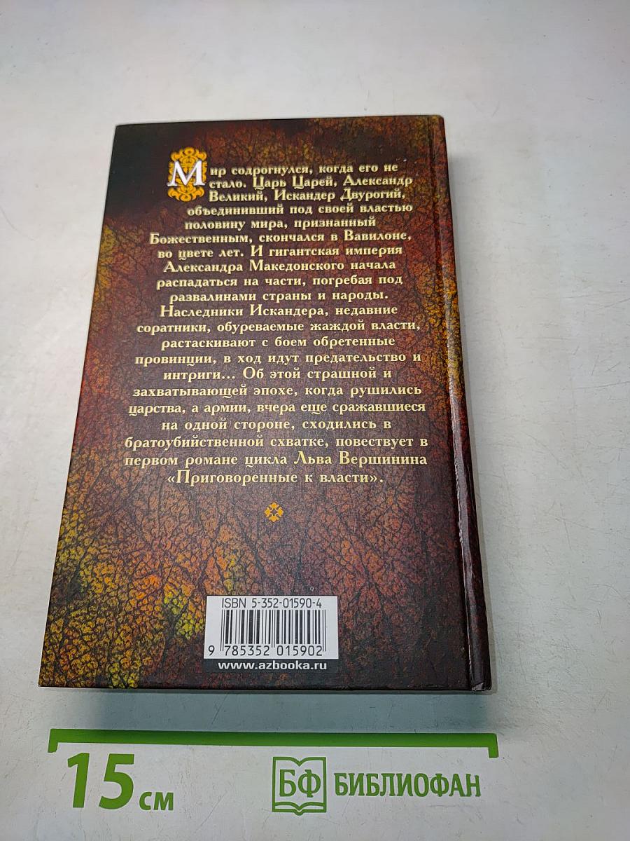 Наследники Бога. Роман-хроника из цикла «Приговоренные к власти»